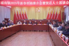 漳州芗城浦南镇召开2025年新春招商推介会暨贤能