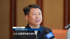 吹响新军号丨义乌新一轮国际商业分析若何赋能
